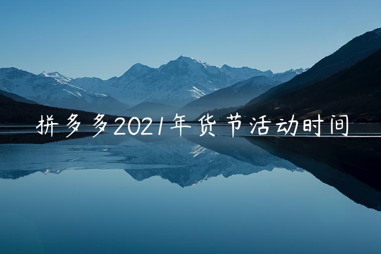 拼多多2023年貨節(jié)活動(dòng)時(shí)間